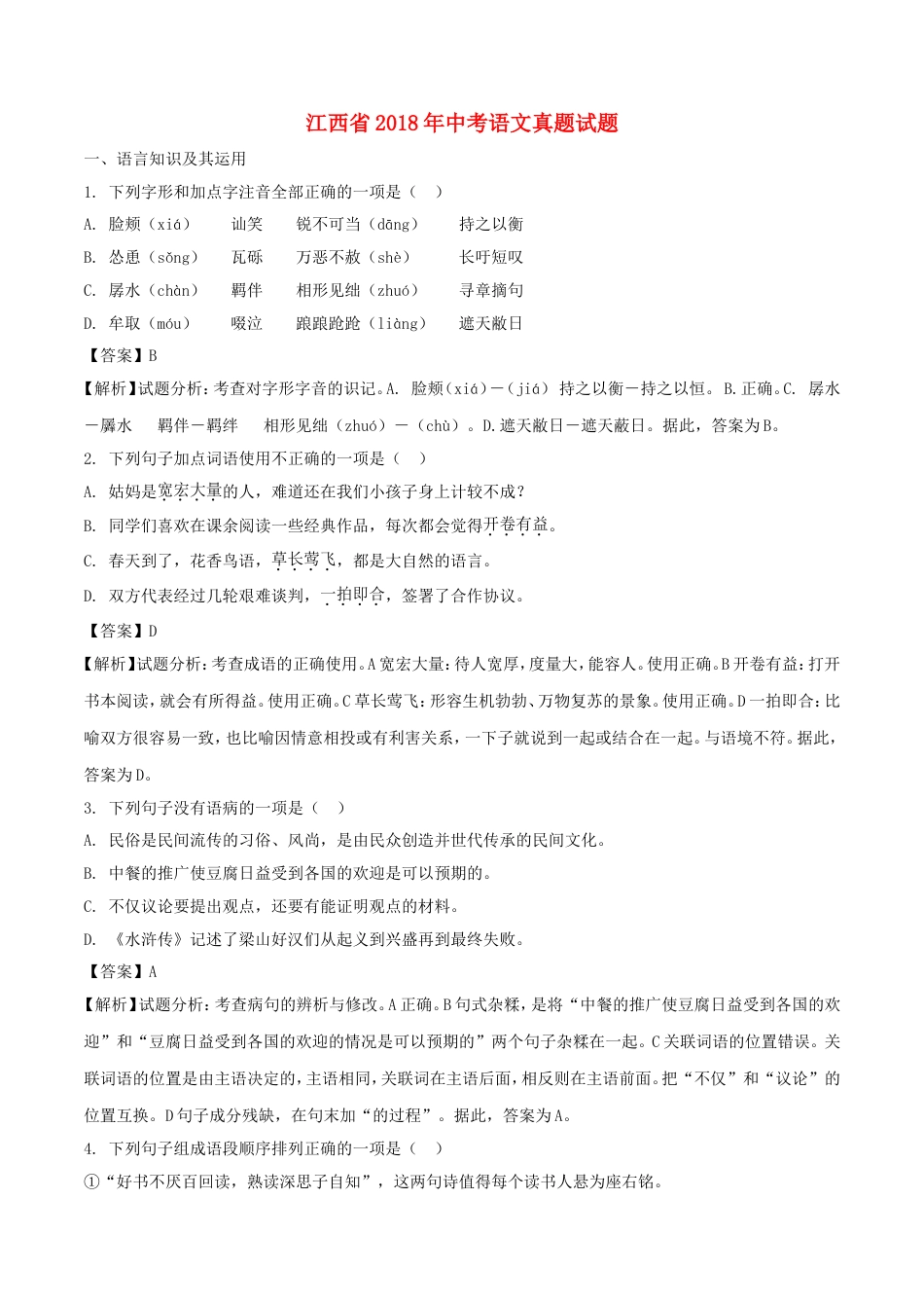 江西省2018年中考语文真题试题（含解析）kaoda.com.doc_第1页