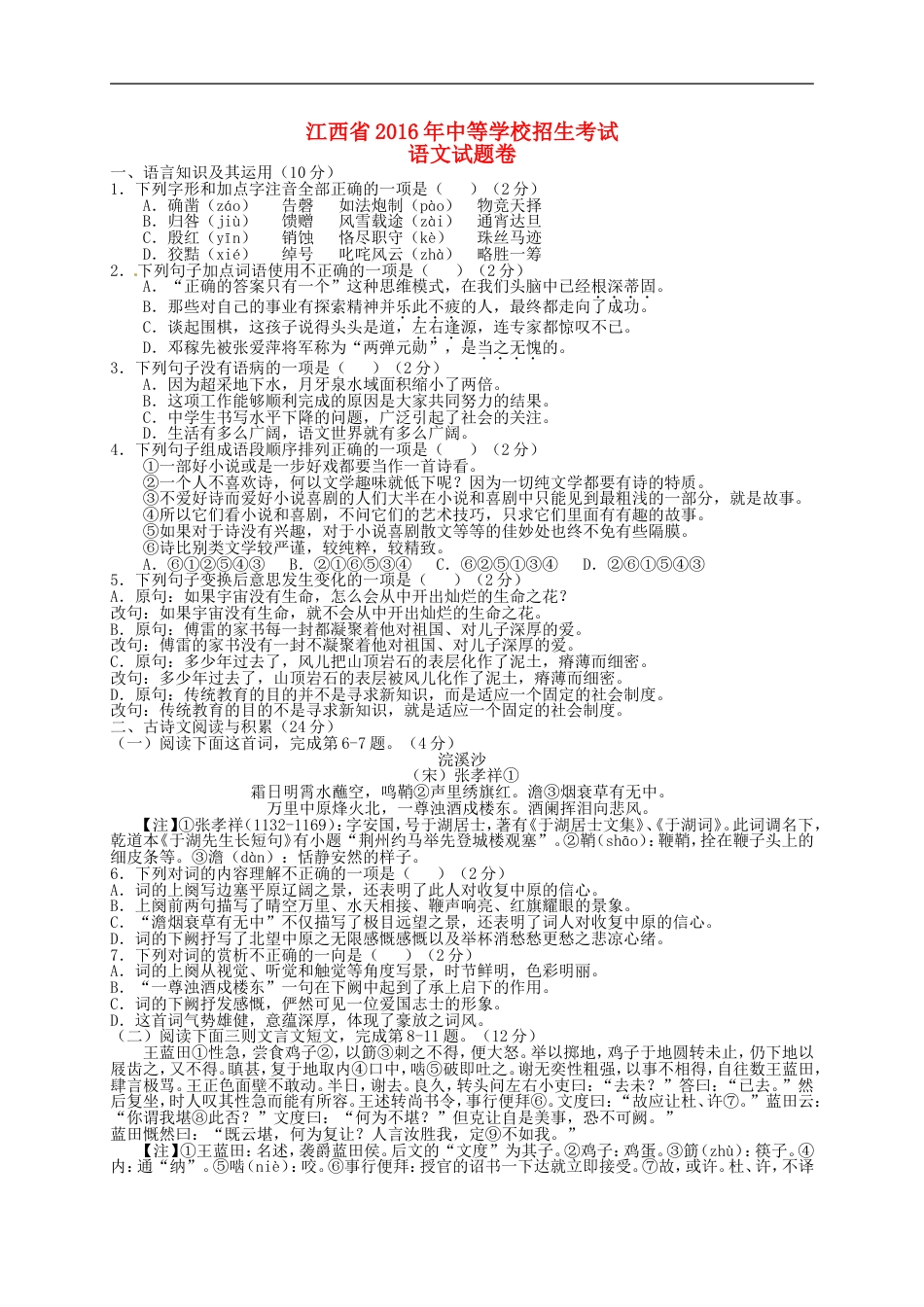 江西省2016年中考语文真题试题（含答案）kaoda.com.doc_第1页