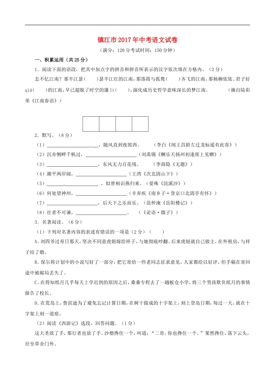 江苏省镇江市2017年中考语文真题试题（含解析）kaoda.com.doc_第1页