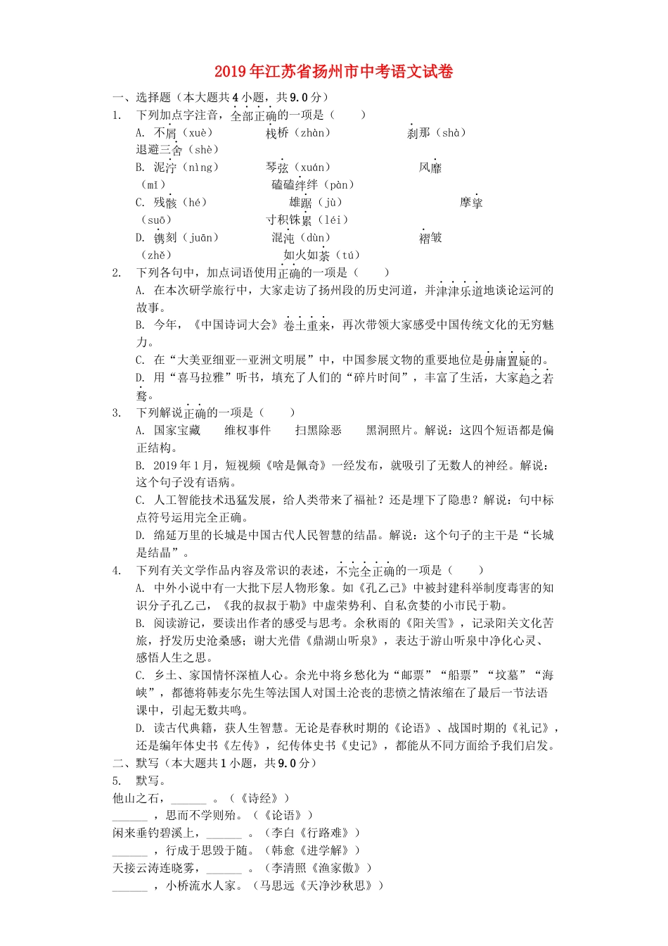 江苏省扬州市2019年中考语文真题试题（含解析）kaoda.com.docx_第1页