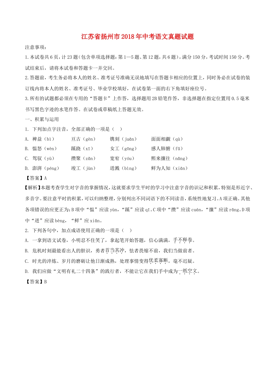 江苏省扬州市2018年中考语文真题试题（含解析）kaoda.com.doc_第1页