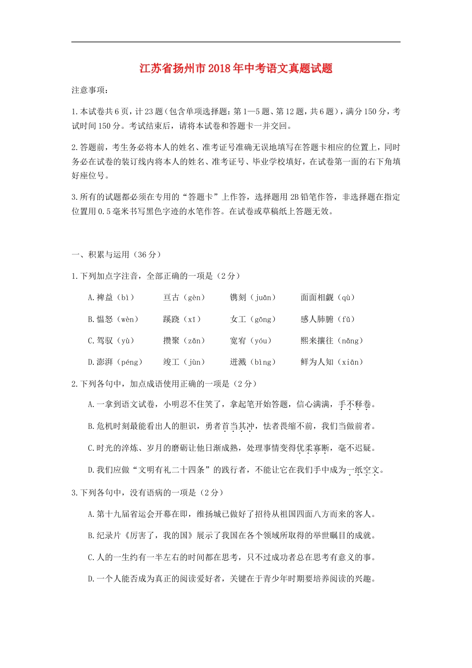 江苏省扬州市2018年中考语文真题试题（含答案）kaoda.com.doc_第1页