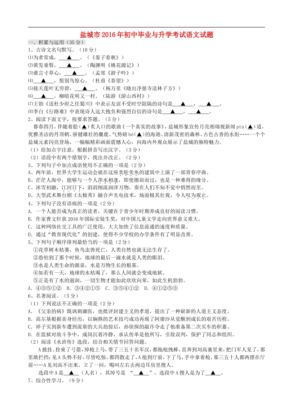 江苏省盐城市2016年中考语文真题试题（含答案）kaoda.com.doc_第1页