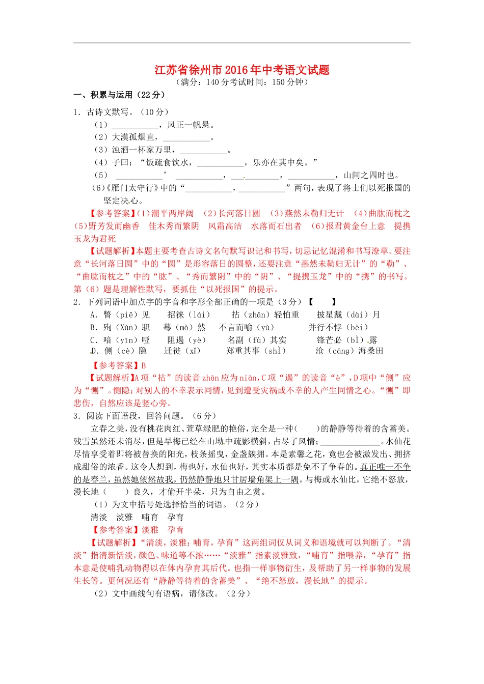江苏省徐州市2016年中考语文真题试题（含解析）kaoda.com.doc_第1页