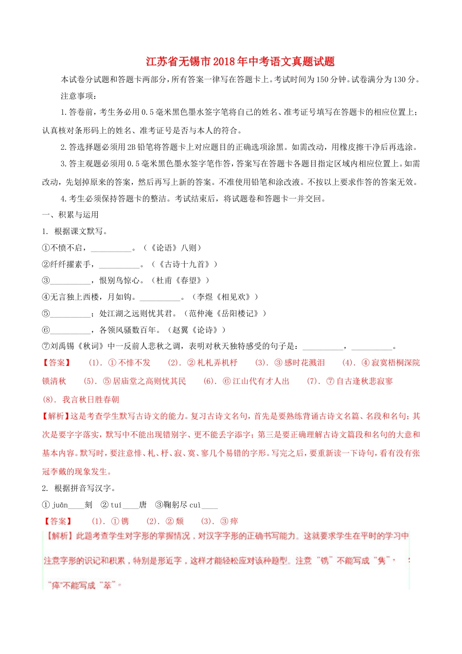 江苏省无锡市2018年中考语文真题试题（含解析）kaoda.com.doc_第1页