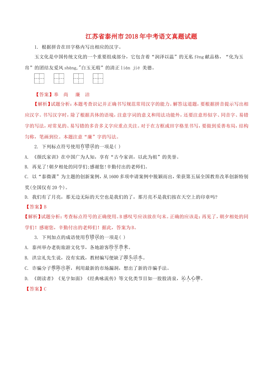江苏省泰州市2018年中考语文真题试题（含解析）kaoda.com.doc_第1页