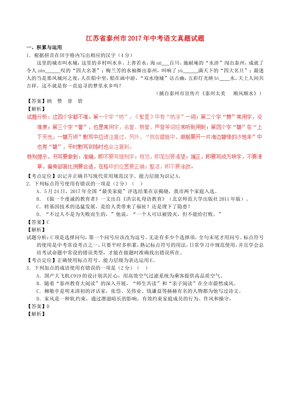 江苏省泰州市2017年中考语文真题试题（含解析）kaoda.com.doc_第1页