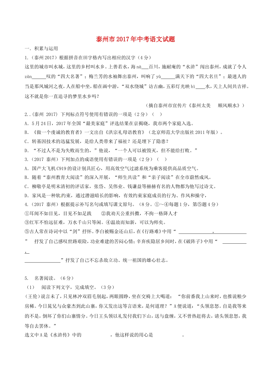 江苏省泰州市2017年中考语文真题试题（含答案）kaoda.com.doc_第1页