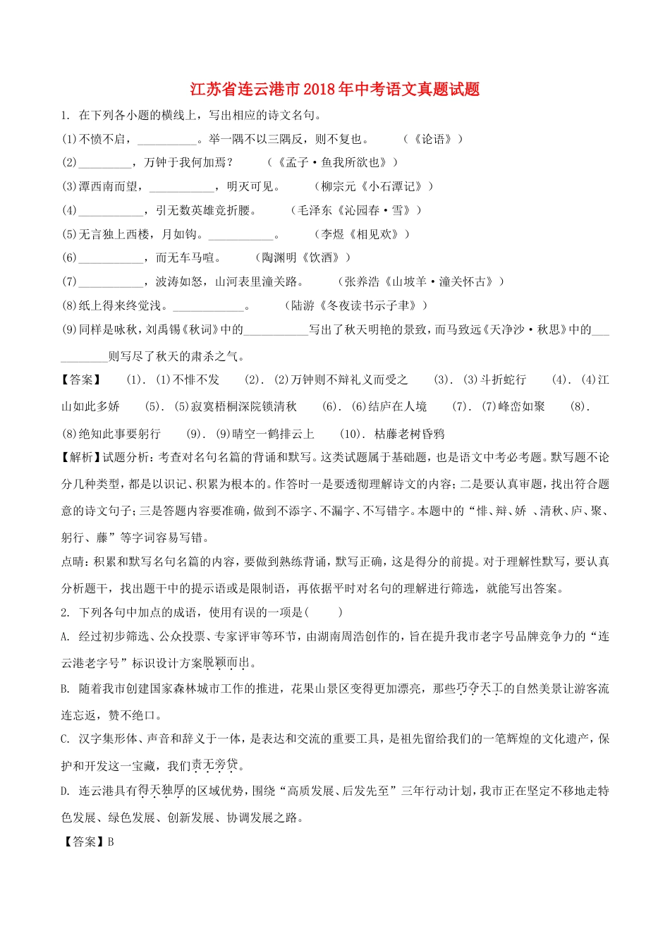 江苏省连云港市2018年中考语文真题试题（含解析）kaoda.com.doc_第1页