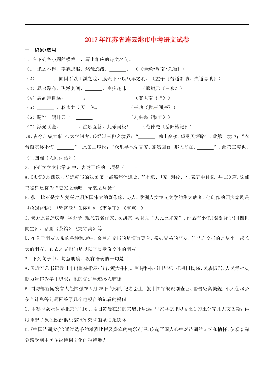 江苏省连云港市2017年中考语文真题试题（含解析） (1)kaoda.com.doc_第1页