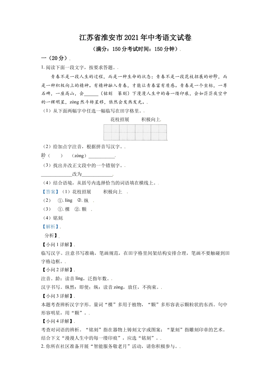 江苏省淮安市2021年中考语文试题（解析版）kaoda.com.doc_第1页