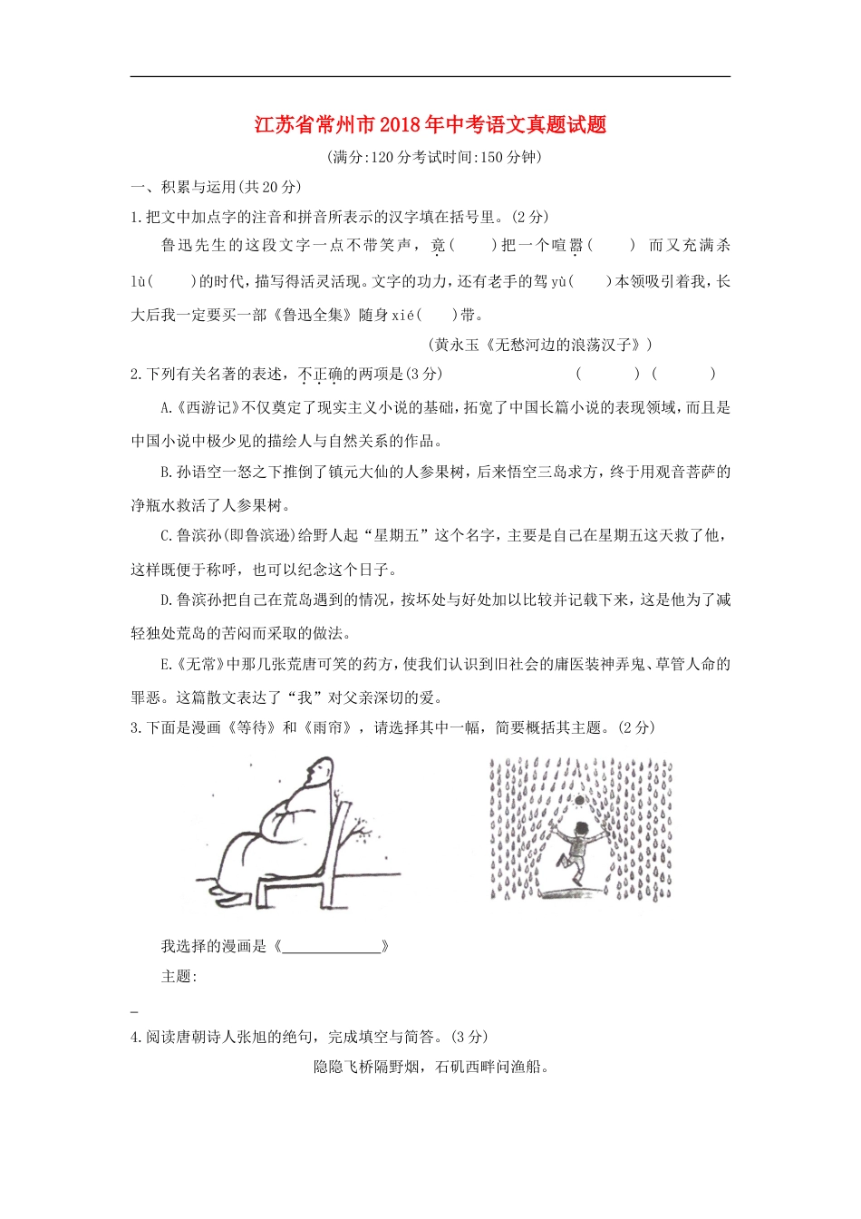 江苏省常州市2018年中考语文真题试题（含答案）kaoda.com.doc_第1页