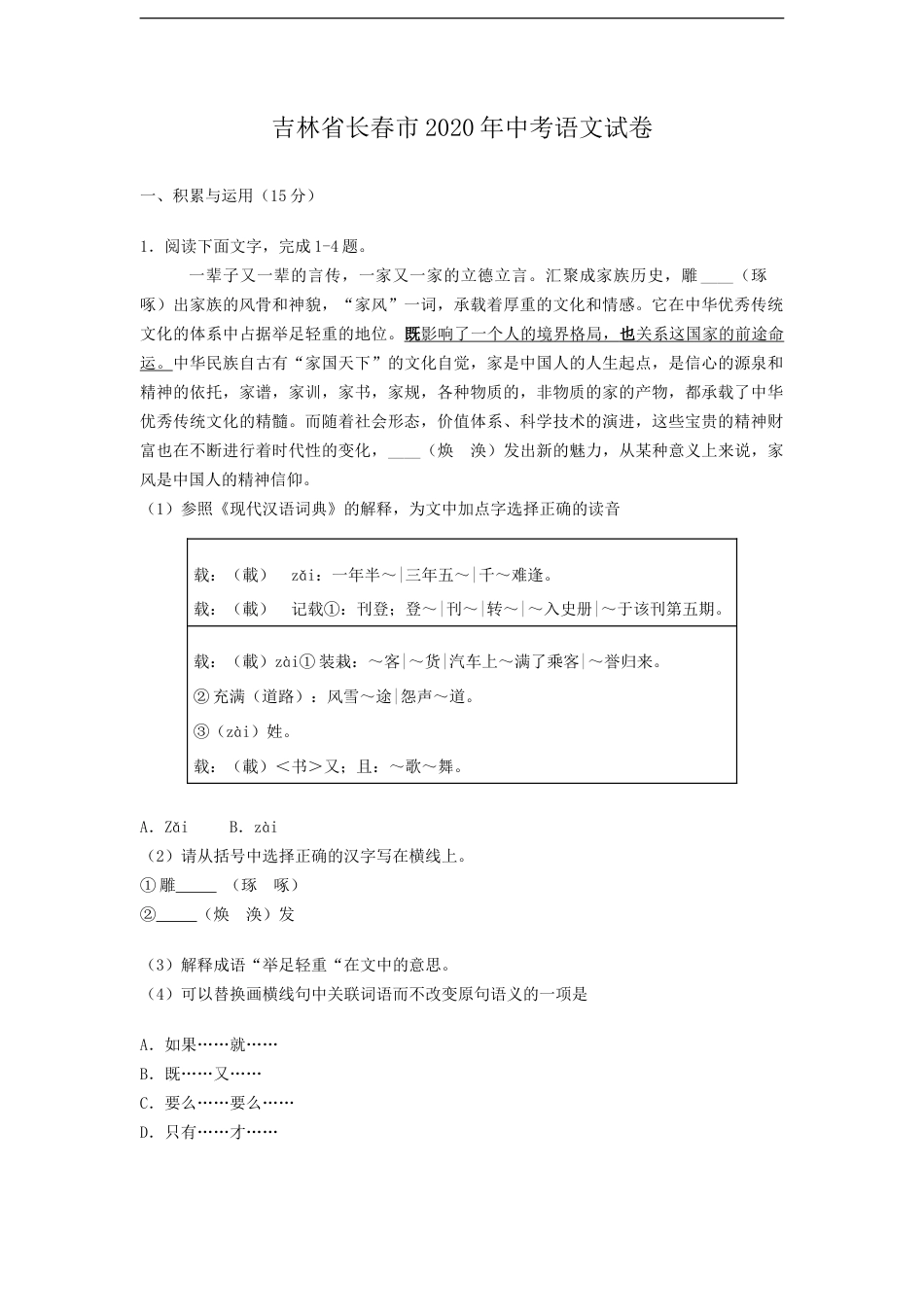 吉林省长春市2020年中考语文试卷  (解析版）kaoda.com.doc_第1页