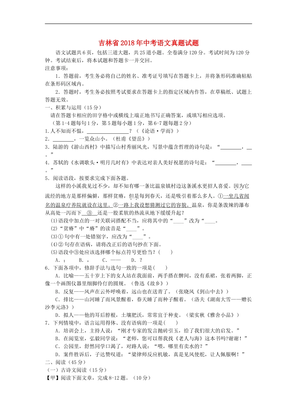吉林省2018年中考语文真题试题（含答案）kaoda.com.doc_第1页