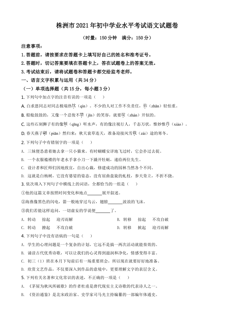 湖南省株洲市2021年中考语文试题（原卷版）kaoda.com.doc_第1页