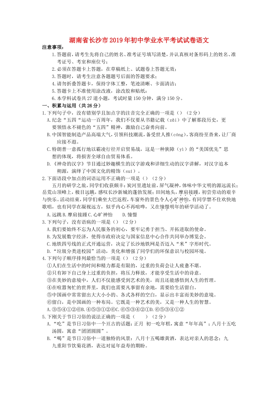 湖南省长沙市2019年中考语文真题试题kaoda.com.doc_第1页