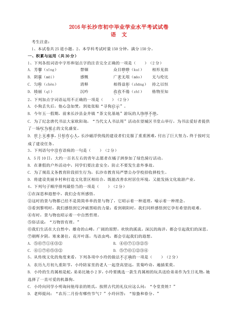 湖南省长沙市2016年中考语文真题试题（含答案）kaoda.com.doc_第1页