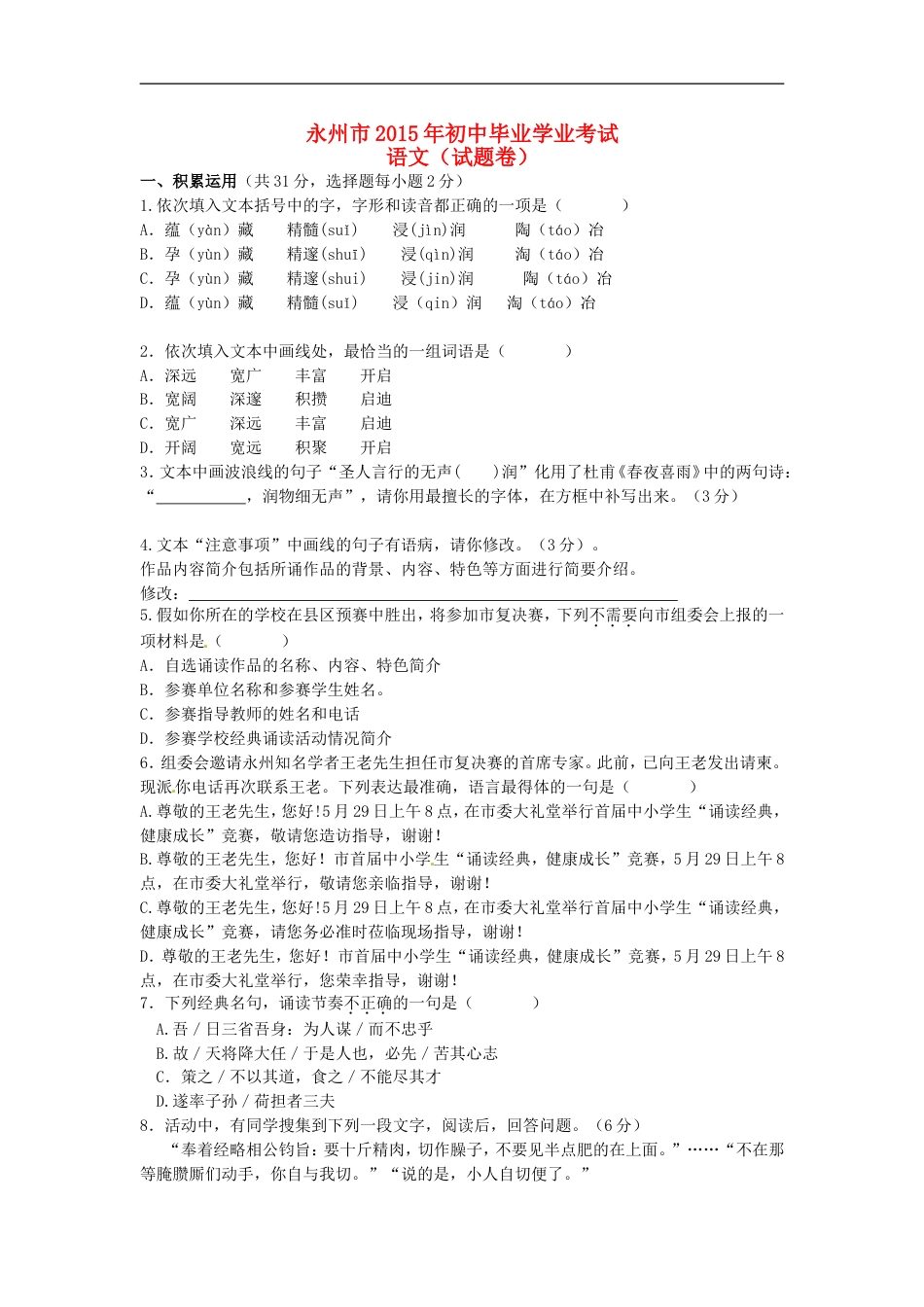 湖南省永州市2015年中考语文真题试题（无答案）kaoda.com.doc_第1页