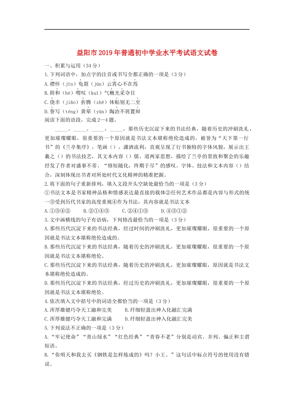 湖南省益阳市2019年中考语文真题试题kaoda.com.doc_第1页