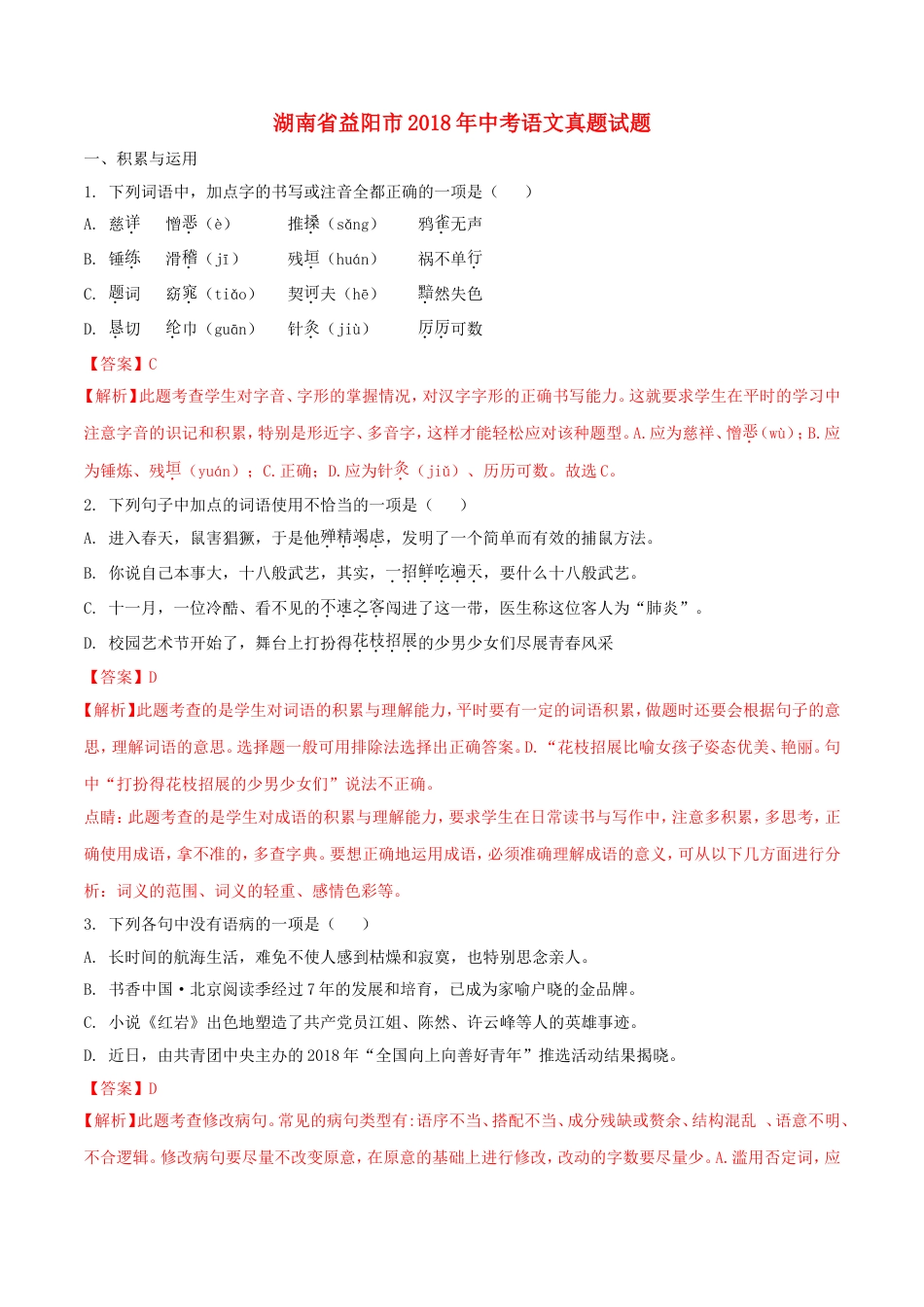 湖南省益阳市2018年中考语文真题试题（含解析）kaoda.com.doc_第1页