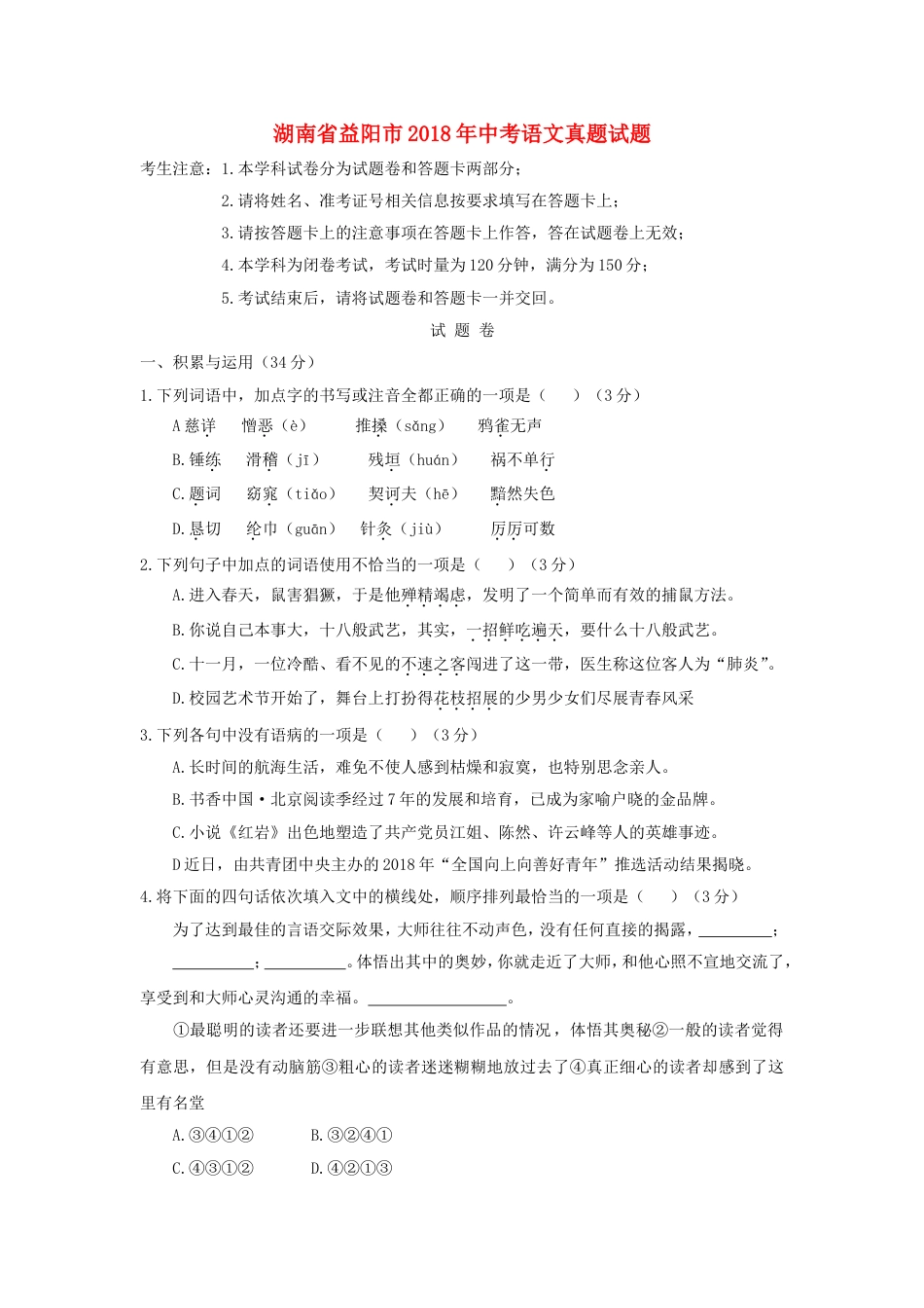 湖南省益阳市2018年中考语文真题试题（含答案）kaoda.com.doc_第1页