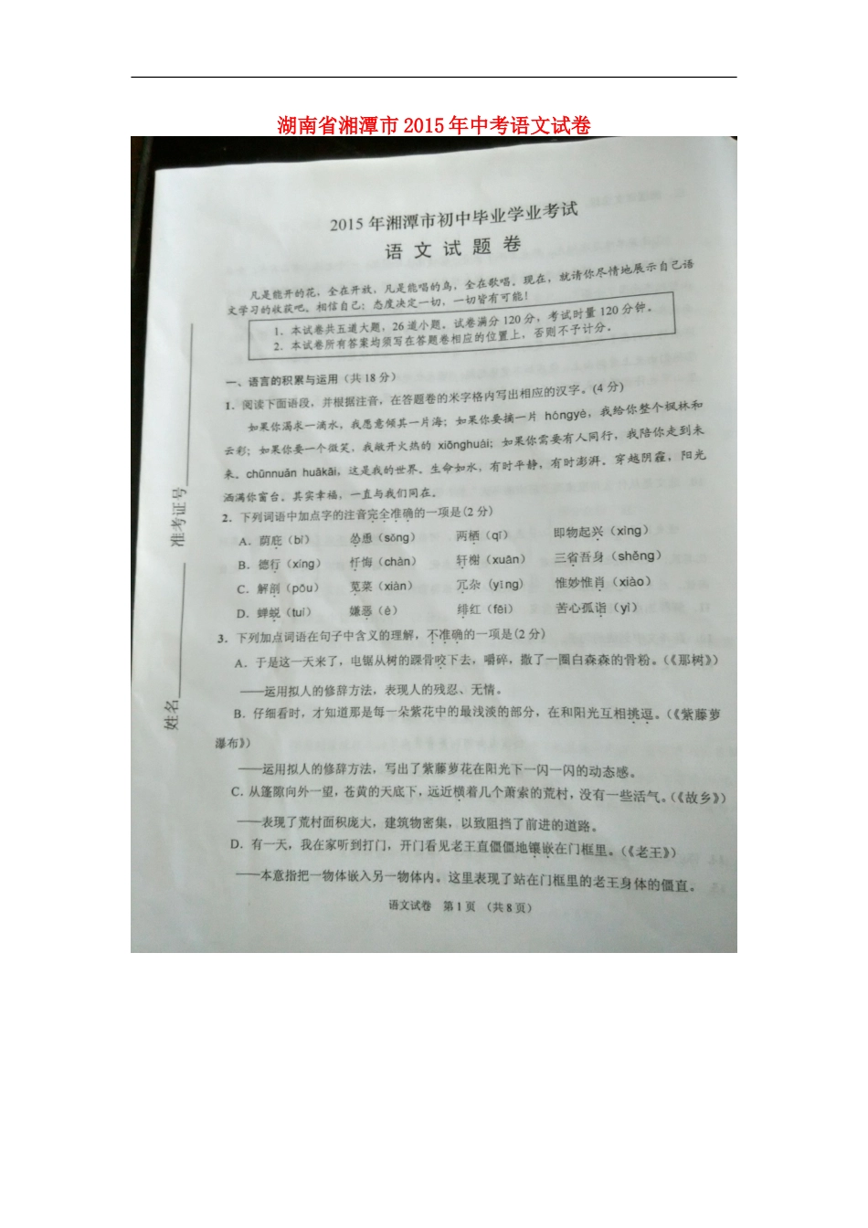 湖南省湘潭市2015年中考语文真题试题（扫描版，无答案）kaoda.com.doc_第1页