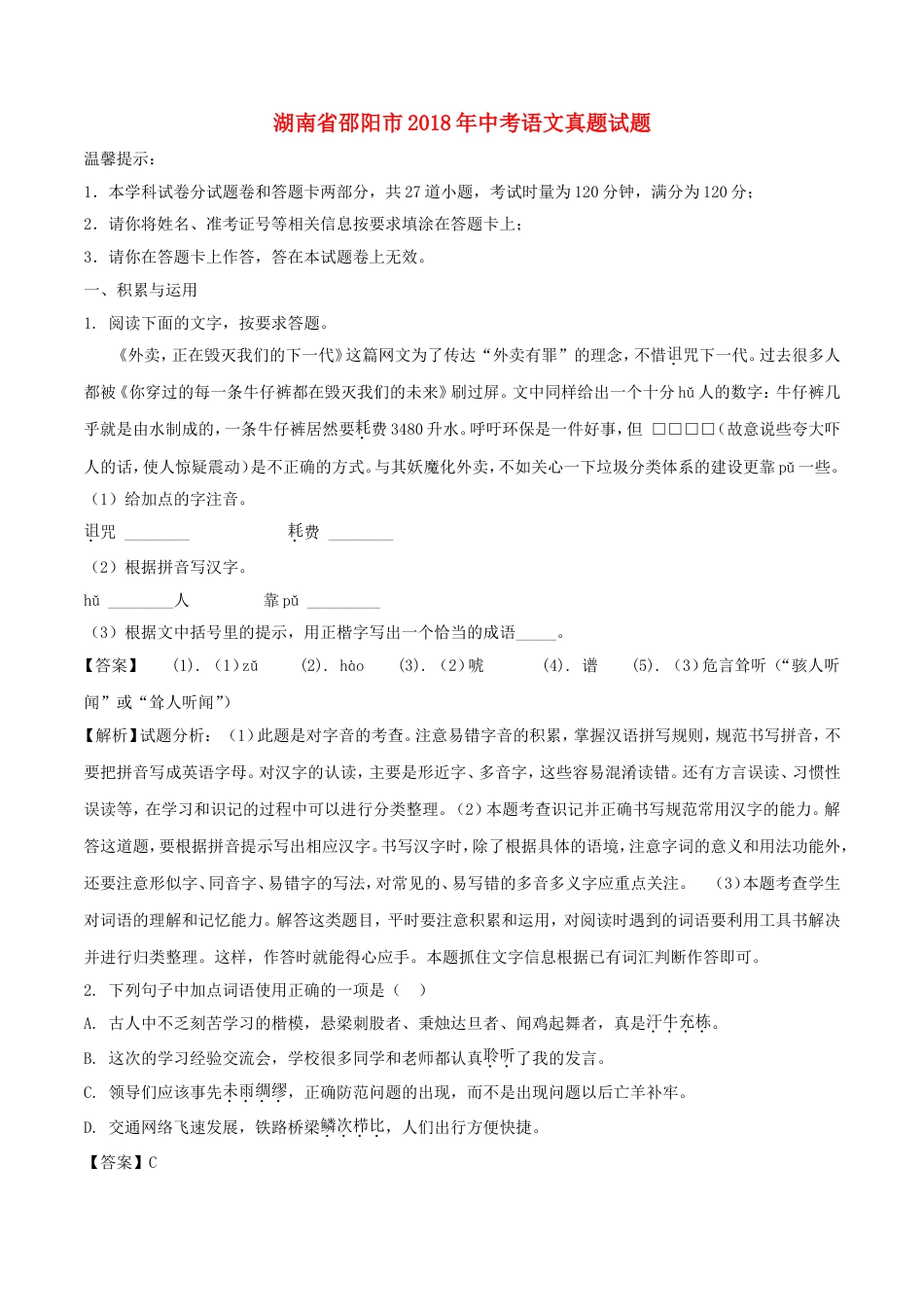 湖南省邵阳市2018年中考语文真题试题（含解析）kaoda.com.doc_第1页