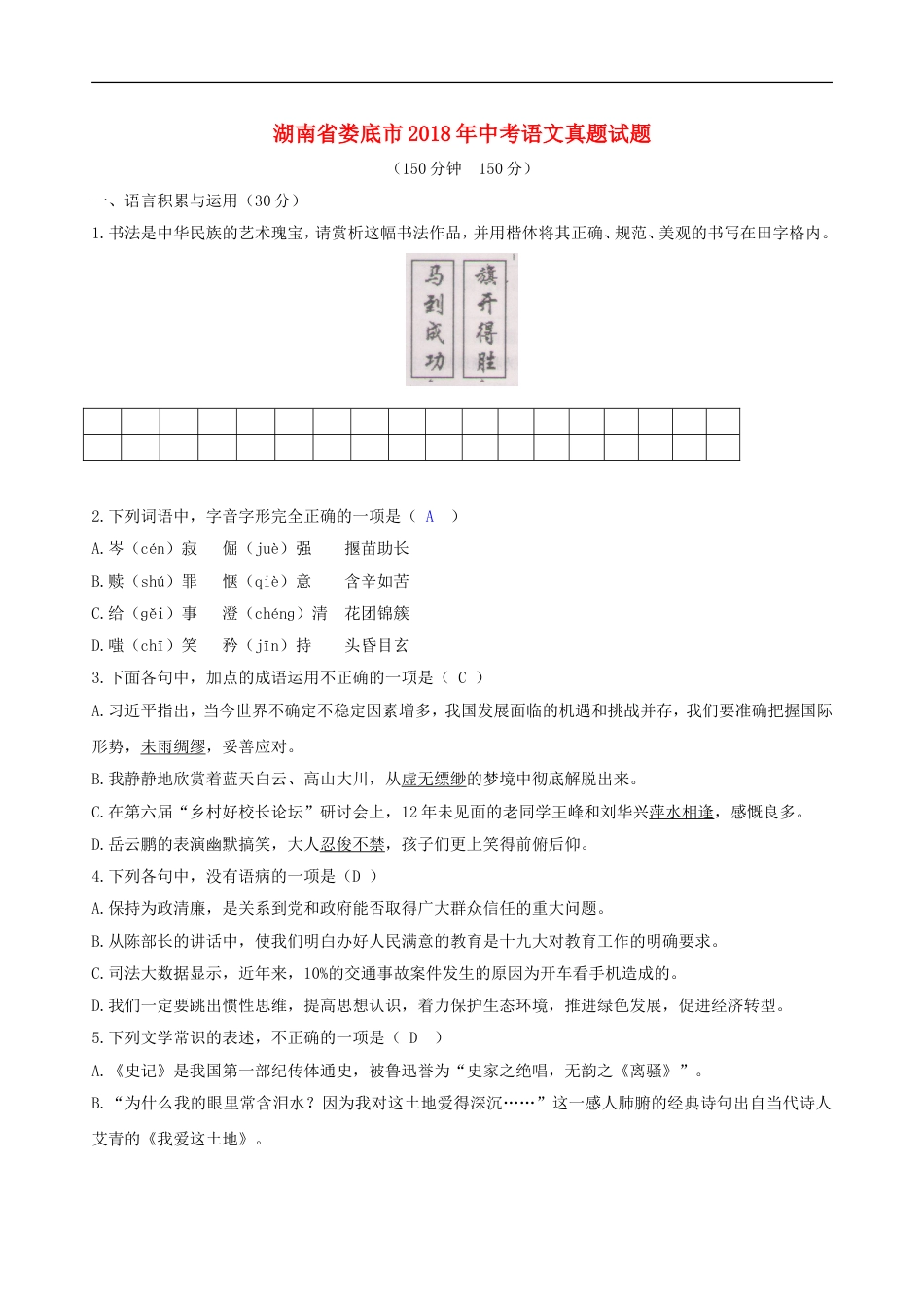湖南省娄底市2018年中考语文真题试题（含答案）kaoda.com.doc_第1页