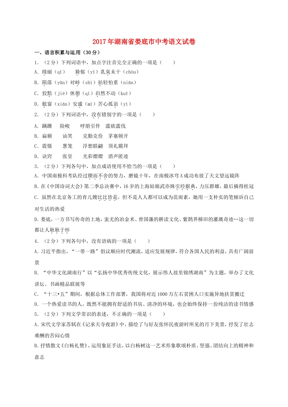 湖南省娄底市2017年中考语文真题试题（含答案）kaoda.com.doc_第1页