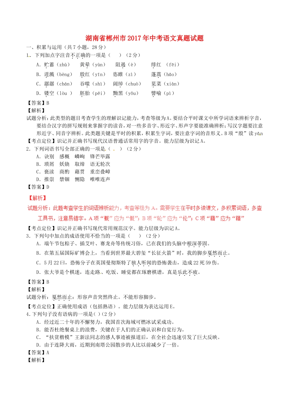 湖南省郴州市2017年中考语文真题试题（含解析）kaoda.com.doc_第1页