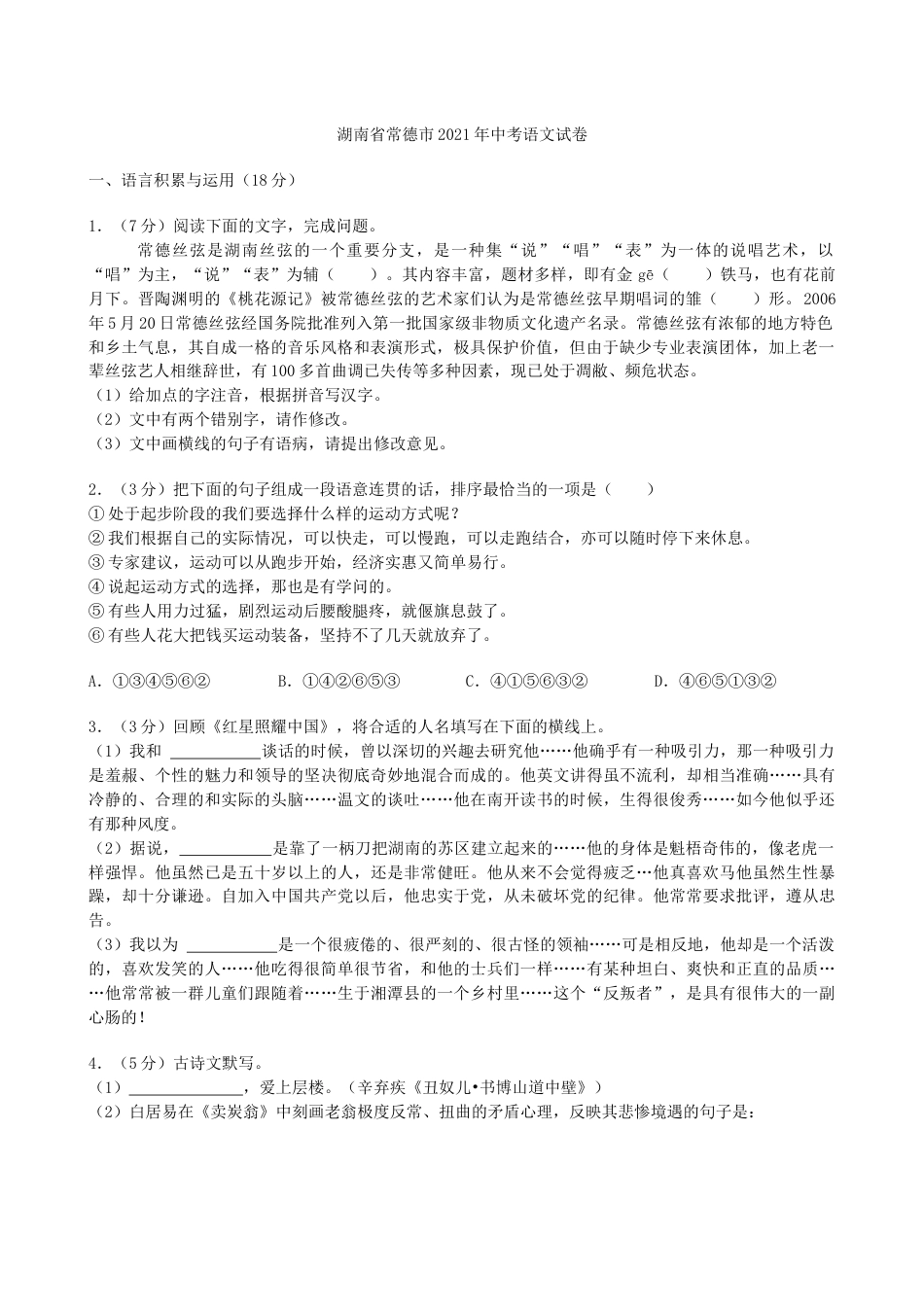 湖南省常德市2021年中考语文试卷（原卷版）kaoda.com.docx_第1页
