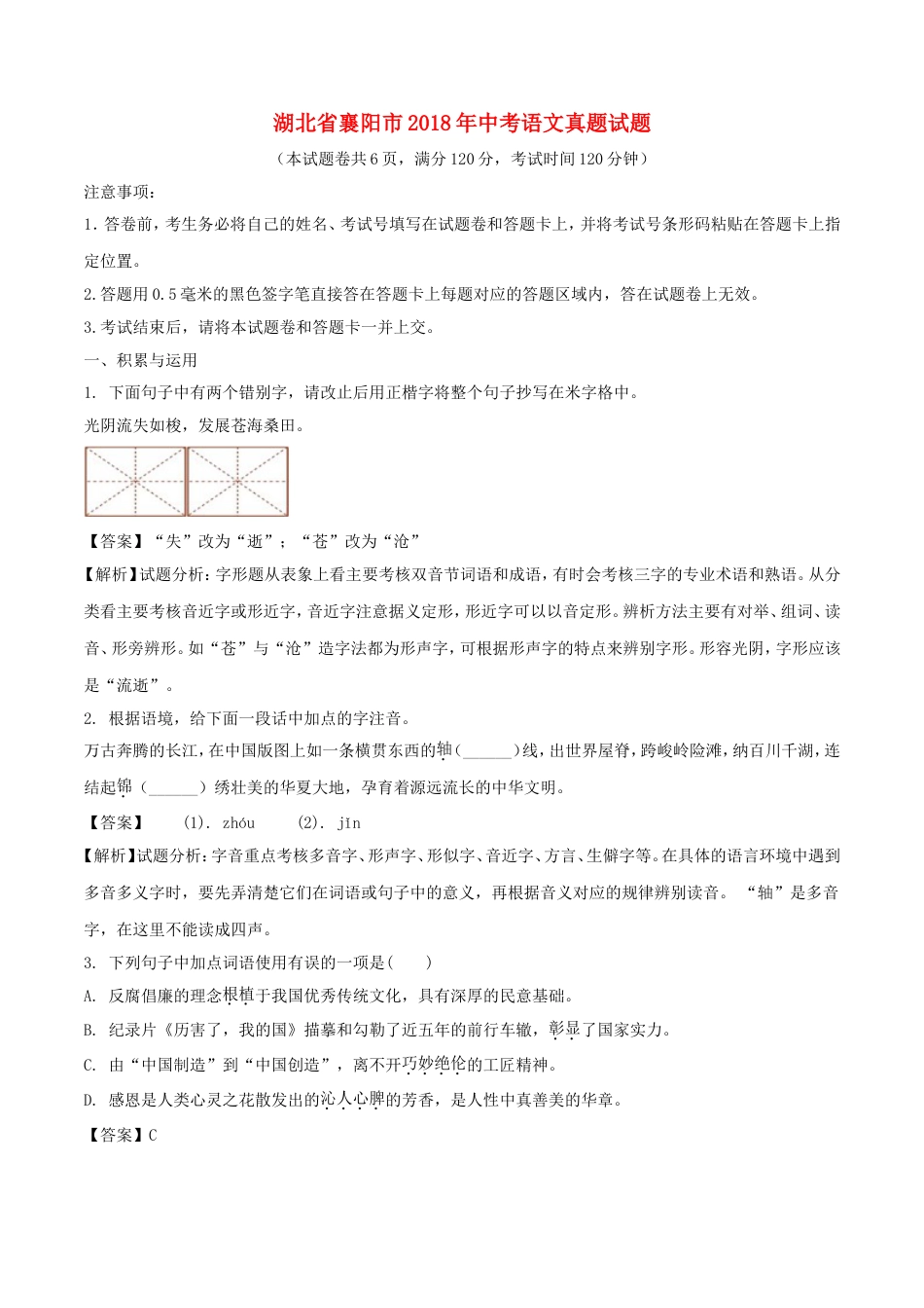 湖北省襄阳市2018年中考语文真题试题（含解析）kaoda.com.doc_第1页