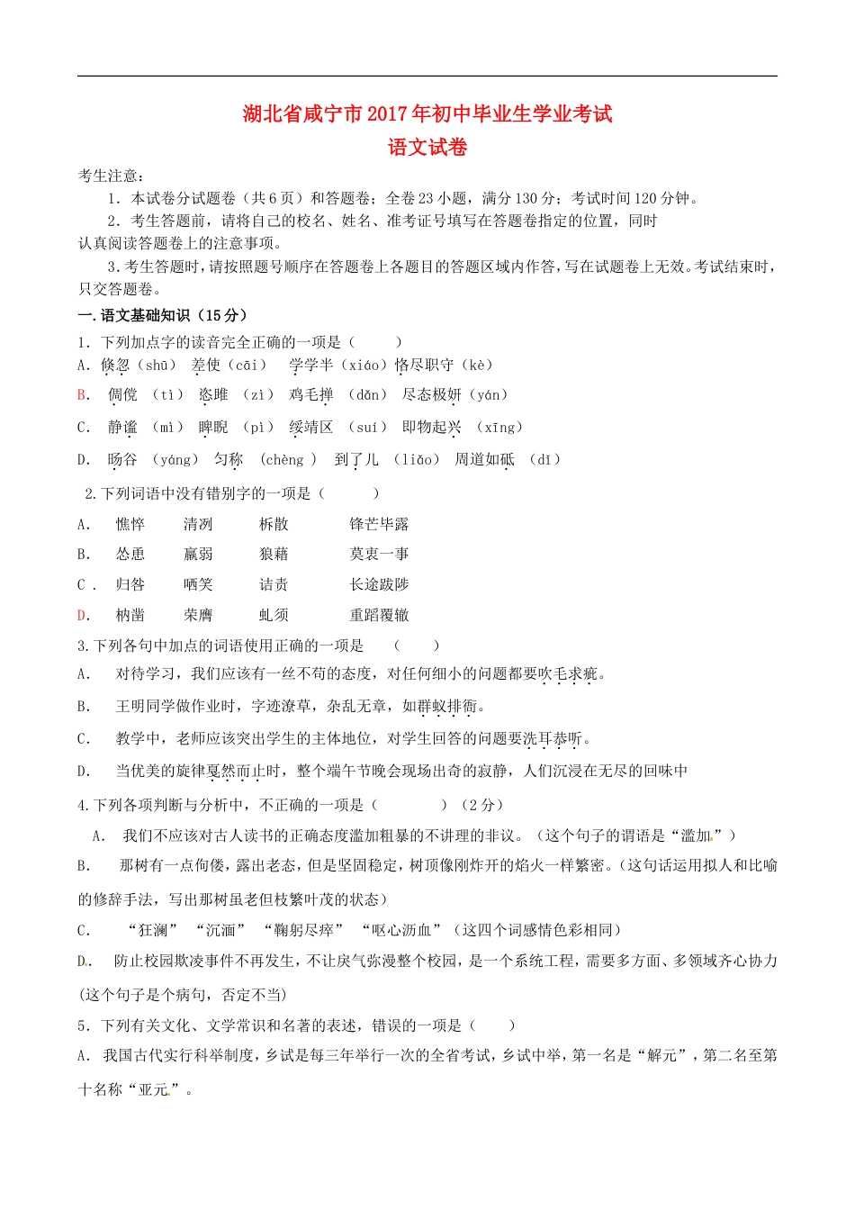 湖北省咸宁市2017年中考语文真题试题（含答案）kaoda.com.doc_第1页