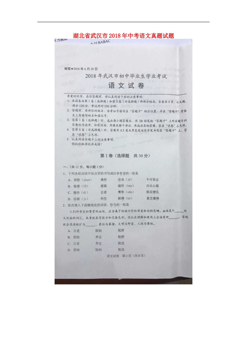 湖北省武汉市2018年中考语文真题试题（扫描版，含答案）kaoda.com.doc_第1页