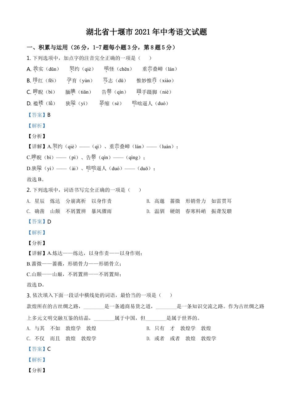 湖北省十堰市2021年中考语文试题（解析版）kaoda.com.doc_第1页