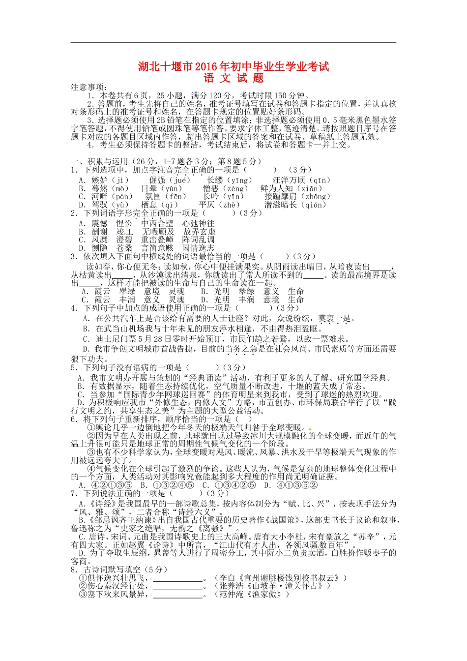 湖北省十堰市2016年中考语文真题试题（含答案）kaoda.com.doc_第1页