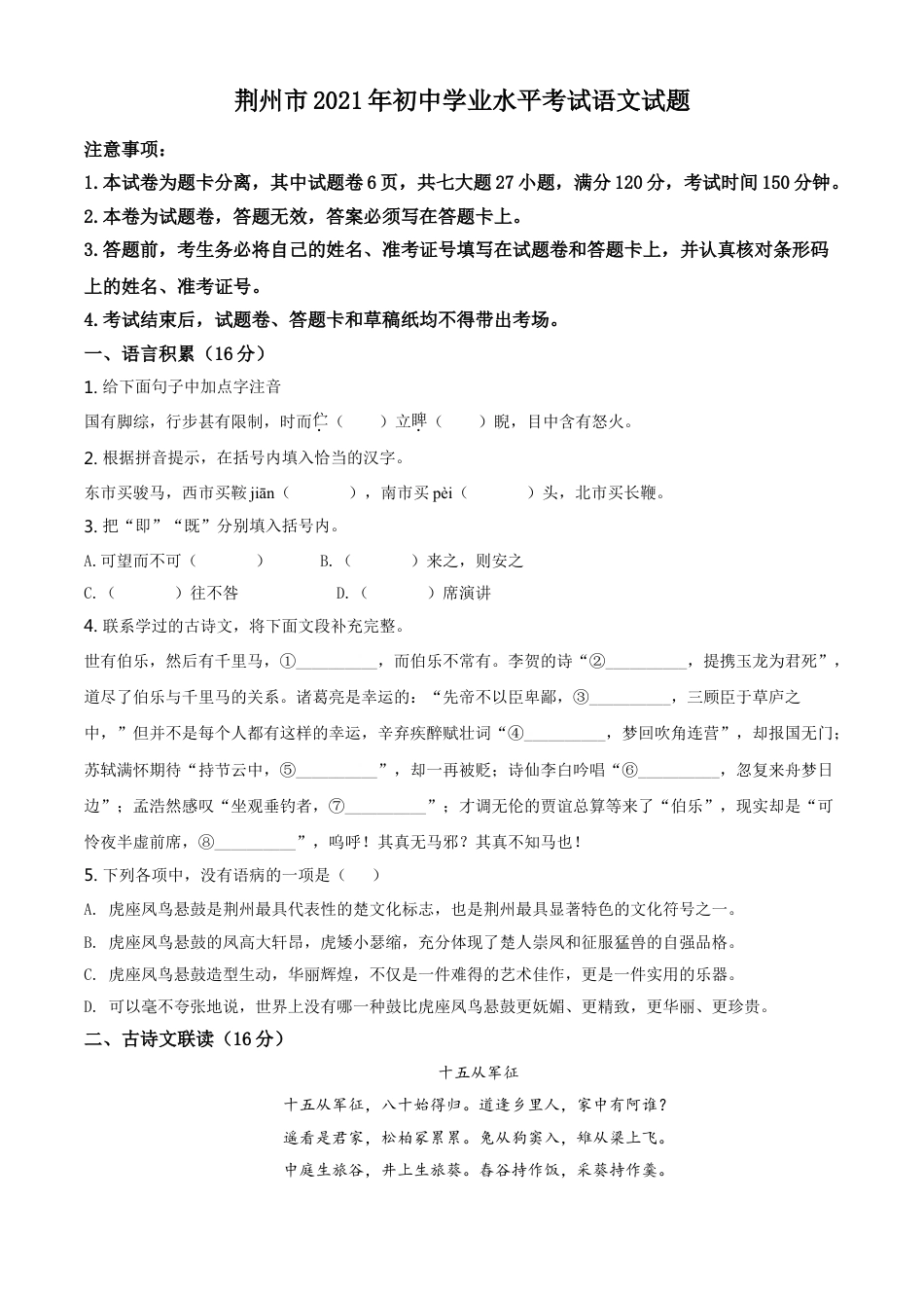 湖北省荆州市2021年中考语文试题（原卷版）kaoda.com.doc_第1页