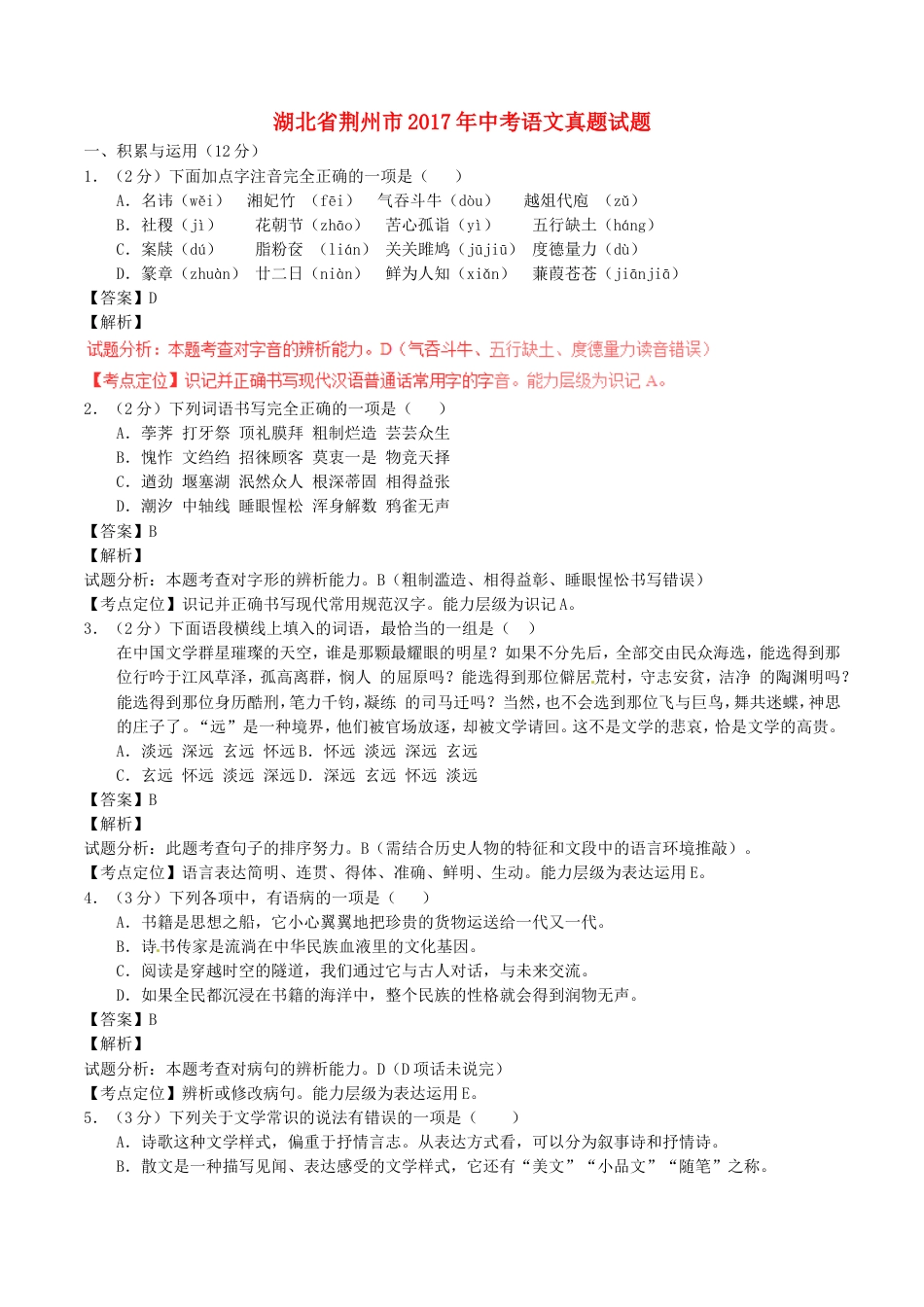 湖北省荆州市2017年中考语文真题试题（含解析）kaoda.com.doc_第1页