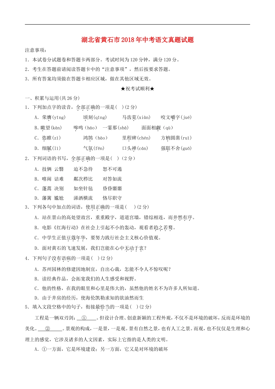 湖北省黄石市2018年中考语文真题试题（含答案）kaoda.com.doc_第1页