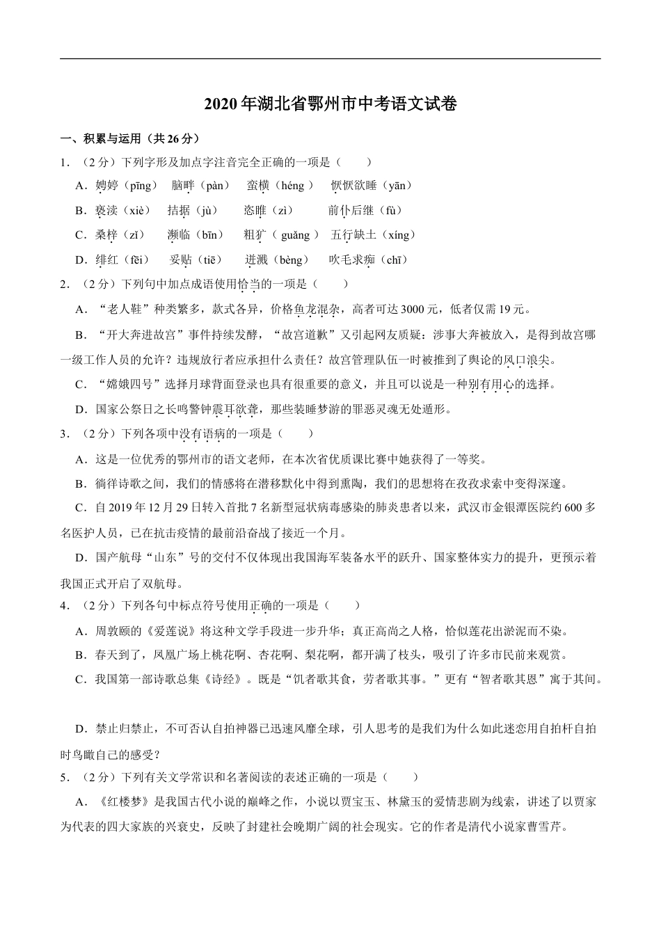 湖北省鄂州市2020年中考语文试卷(word版含解析)kaoda.com.doc_第1页