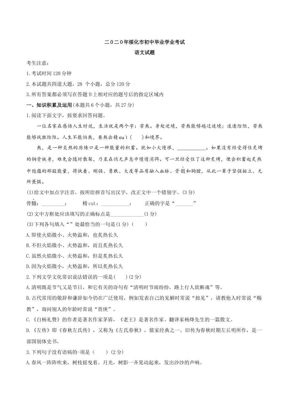 黑龙江省绥化市2020年中考语文试题（word版，含答案）kaoda.com.docx_第1页