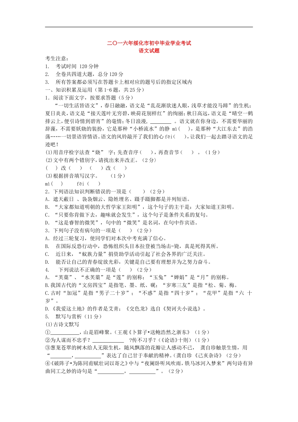 黑龙江省绥化市2016年中考语文试题（word版，含答案）kaoda.com.doc_第1页