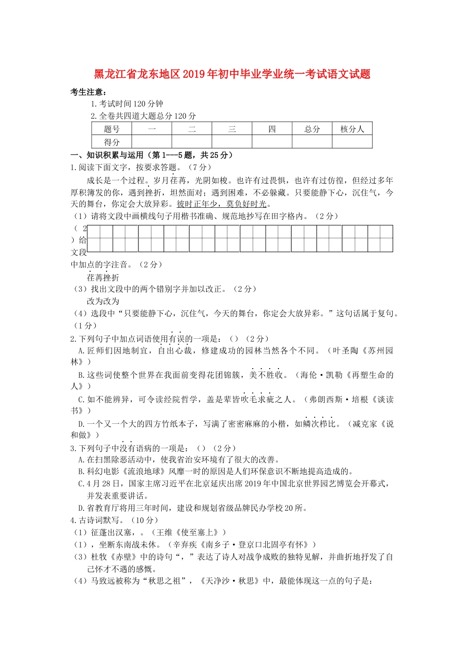 黑龙江省龙东地区2019年中考语文真题试题kaoda.com.docx_第1页
