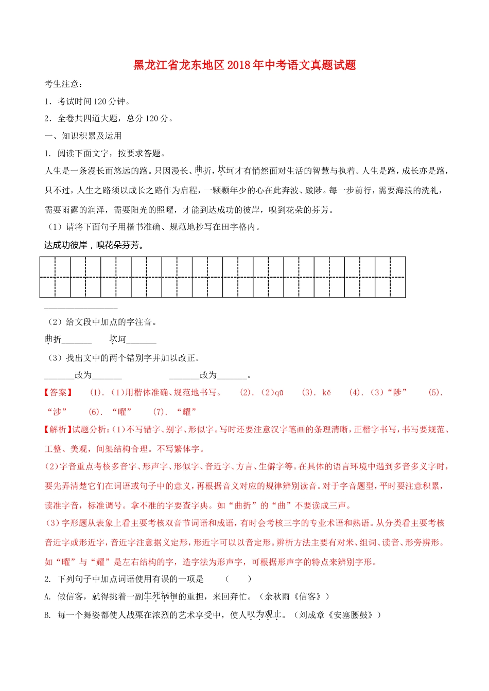 黑龙江省龙东地区2018年中考语文真题试题（含解析）kaoda.com.doc_第1页