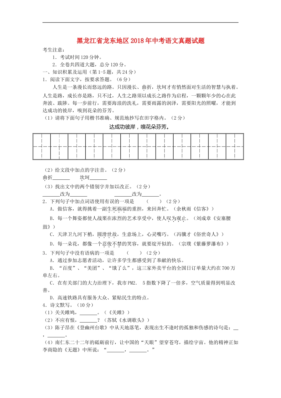 黑龙江省龙东地区2018年中考语文真题试题（含答案）kaoda.com.doc_第1页