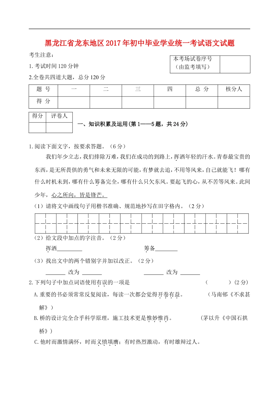 黑龙江省龙东地区2017年中考语文真题试题（含答案）kaoda.com.doc_第1页