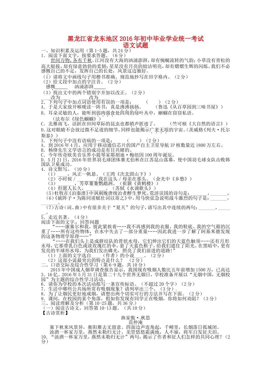 黑龙江省龙东地区2016年中考语文真题试题（含答案）kaoda.com.doc_第1页