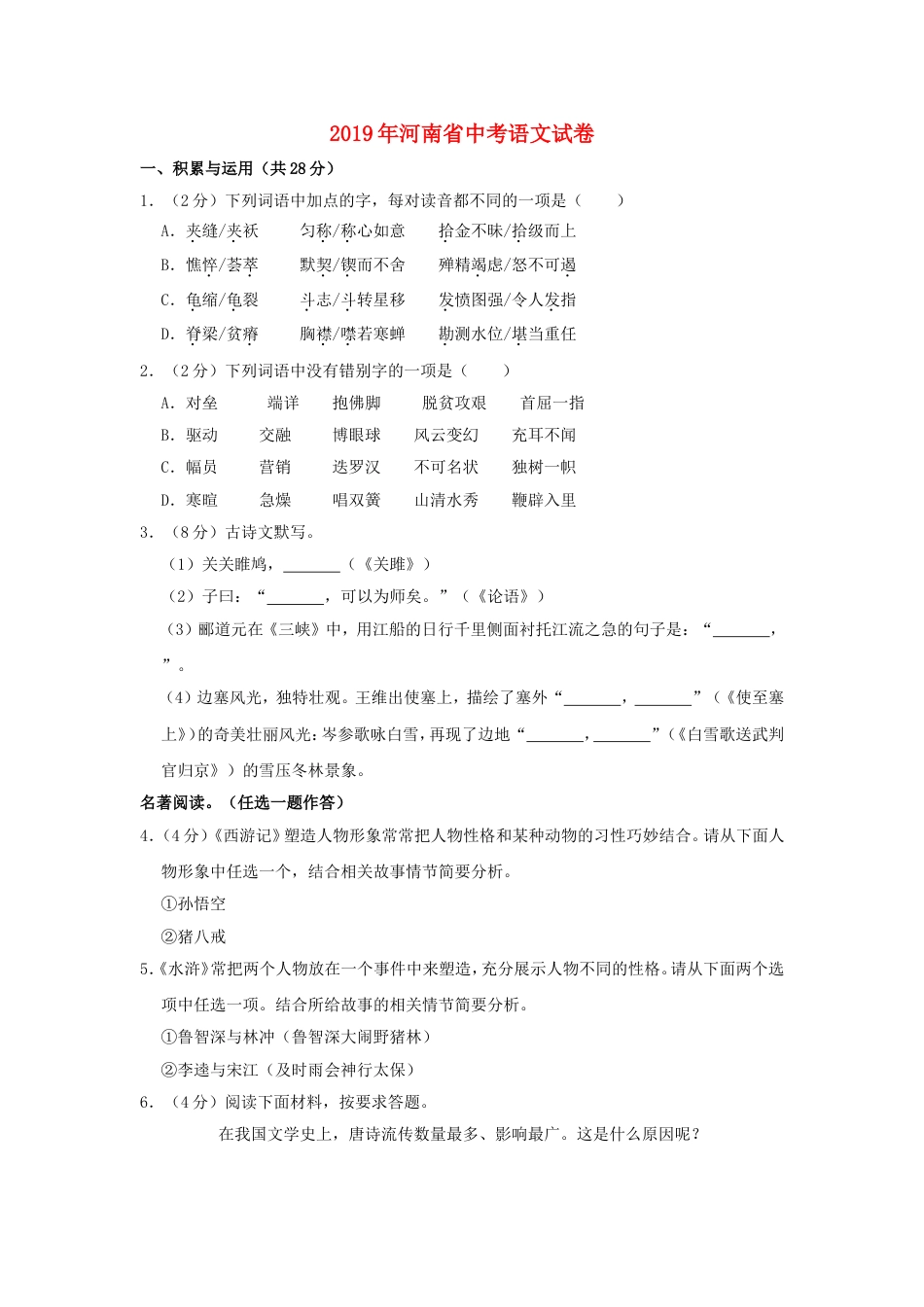 河南省2019年中考语文真题试题（含解析）kaoda.com.doc_第1页