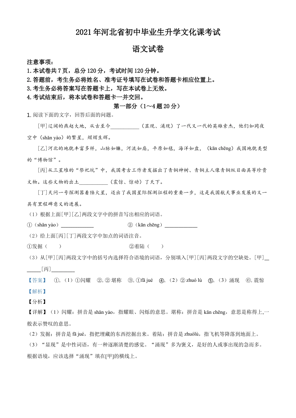 河北省2021年中考语文试题（解析版）kaoda.com.doc_第1页