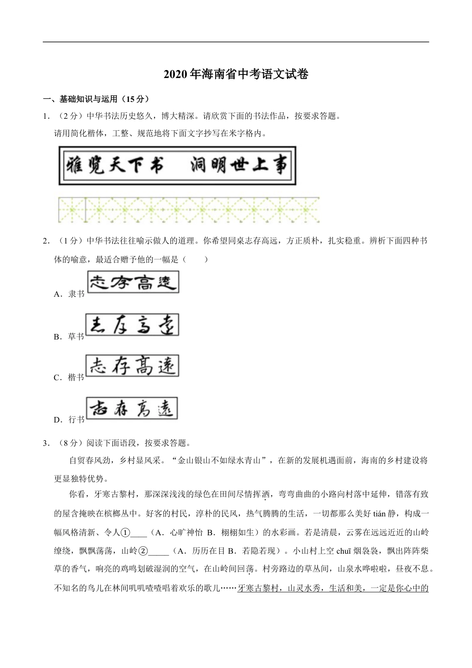 海南省2020年中考语文试卷(word版含解析)kaoda.com.doc_第1页